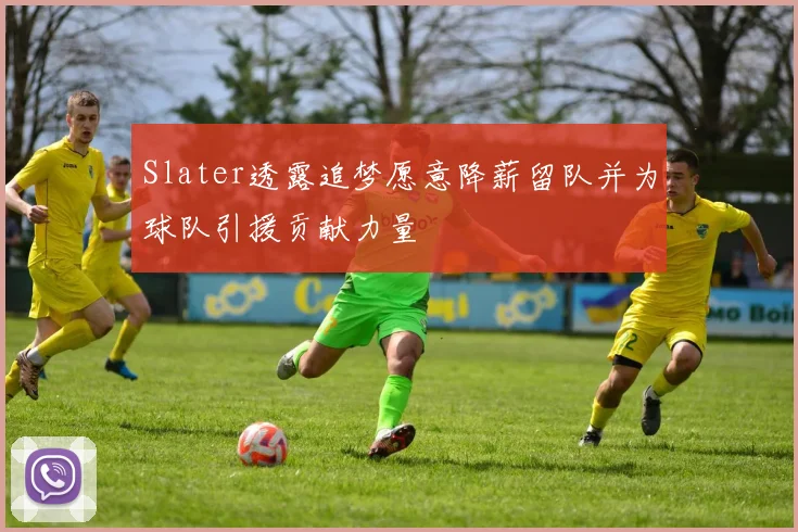 Slater透露追梦愿意降薪留队并为球队引援贡献力量