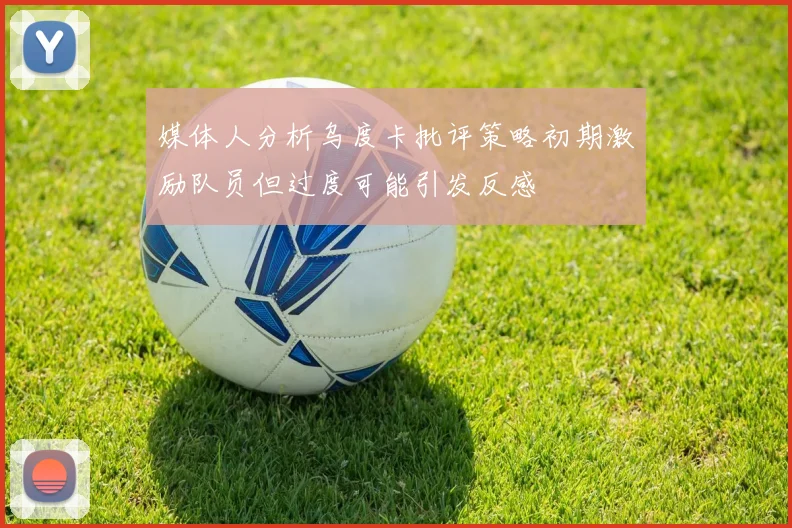 媒体人分析乌度卡批评策略初期激励队员但过度可能引发反感