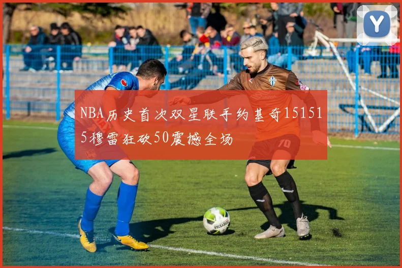 NBA历史首次双星联手约基奇151515穆雷狂砍50震撼全场
