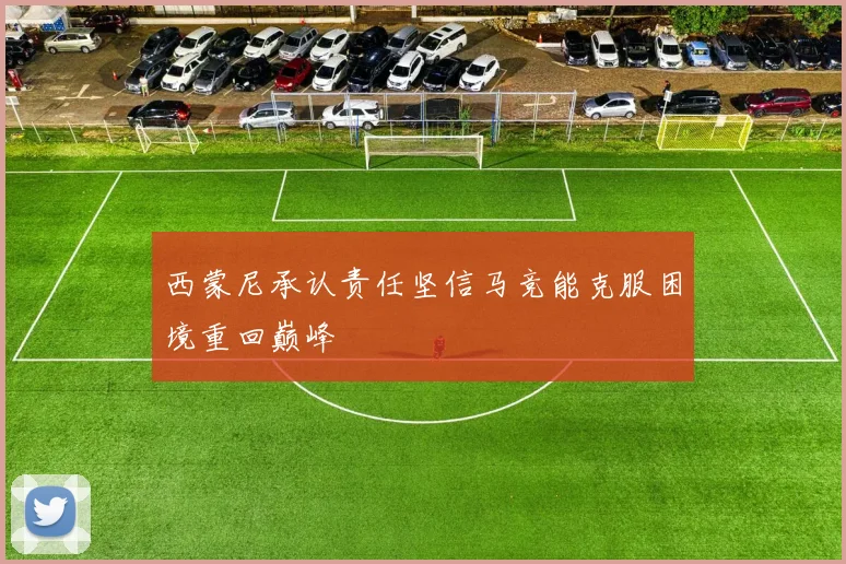 西蒙尼承认责任坚信马竞能克服困境重回巅峰
